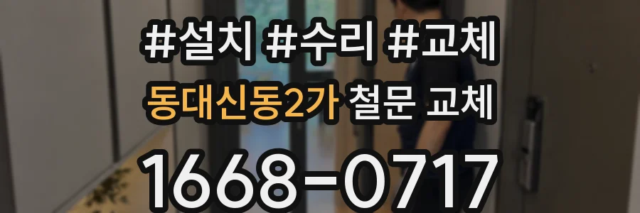 동대신동2가 철문 교체