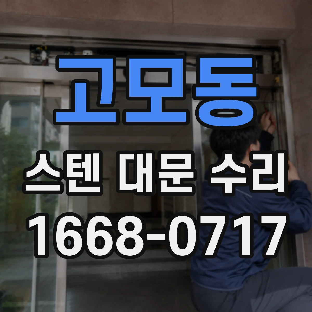 고모동 스텐 대문 수리
