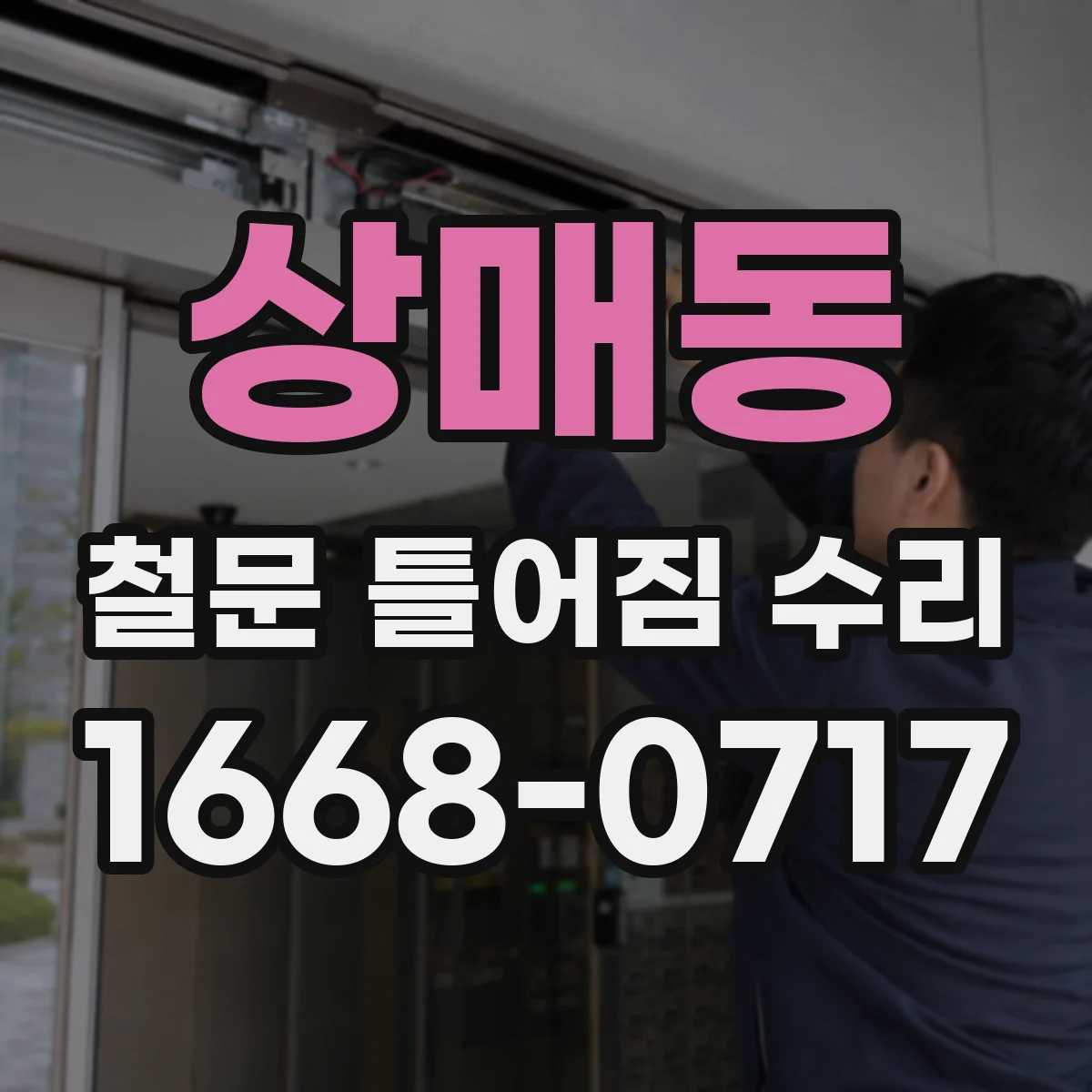 상매동 철문 틀어짐 수리