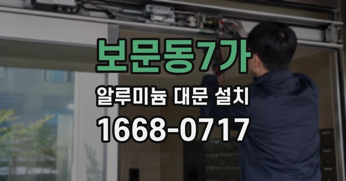 보문동7가 알루미늄 대문 설치