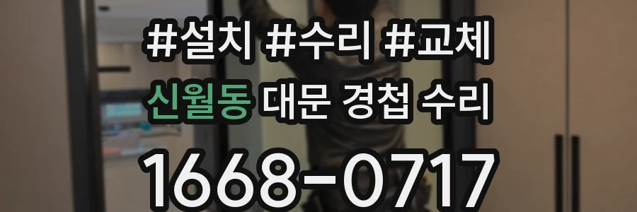 신월동 대문 경첩 수리