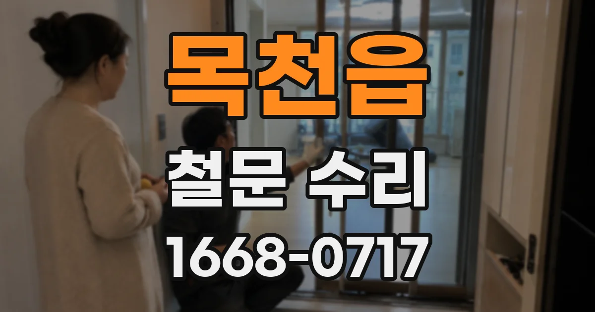 목천읍 철문 수리