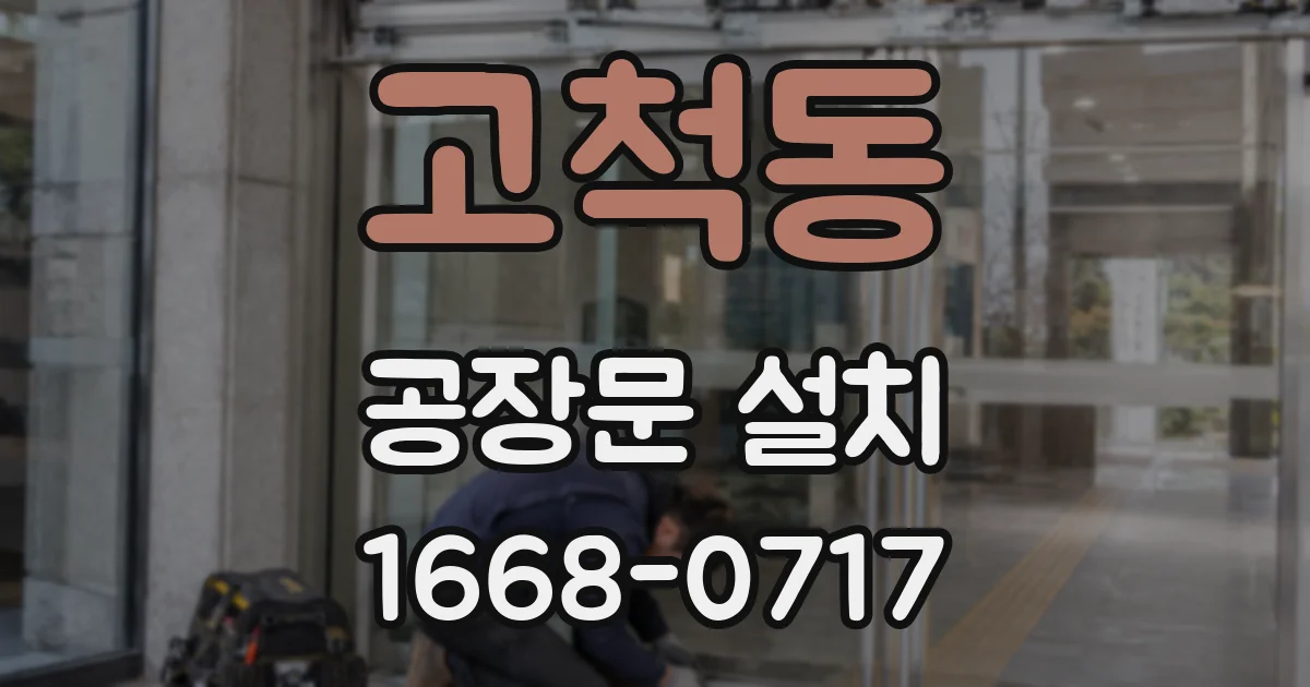 고척동 공장문 설치