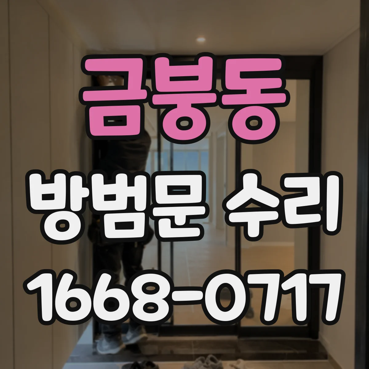 금붕동 방범문 수리