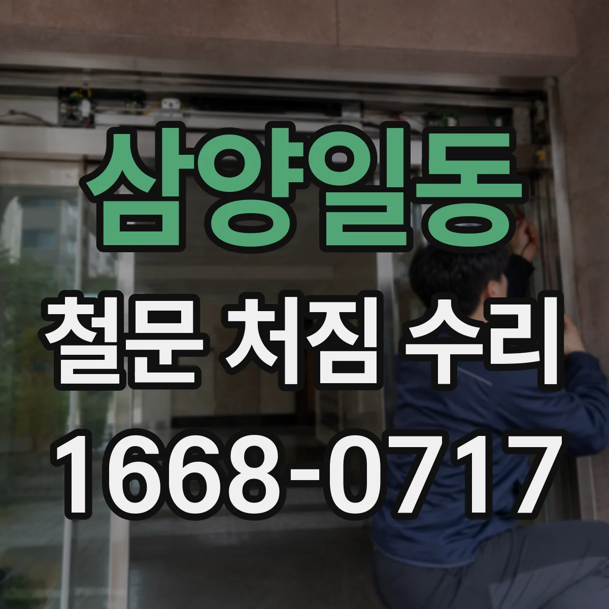 삼양일동 철문 처짐 수리