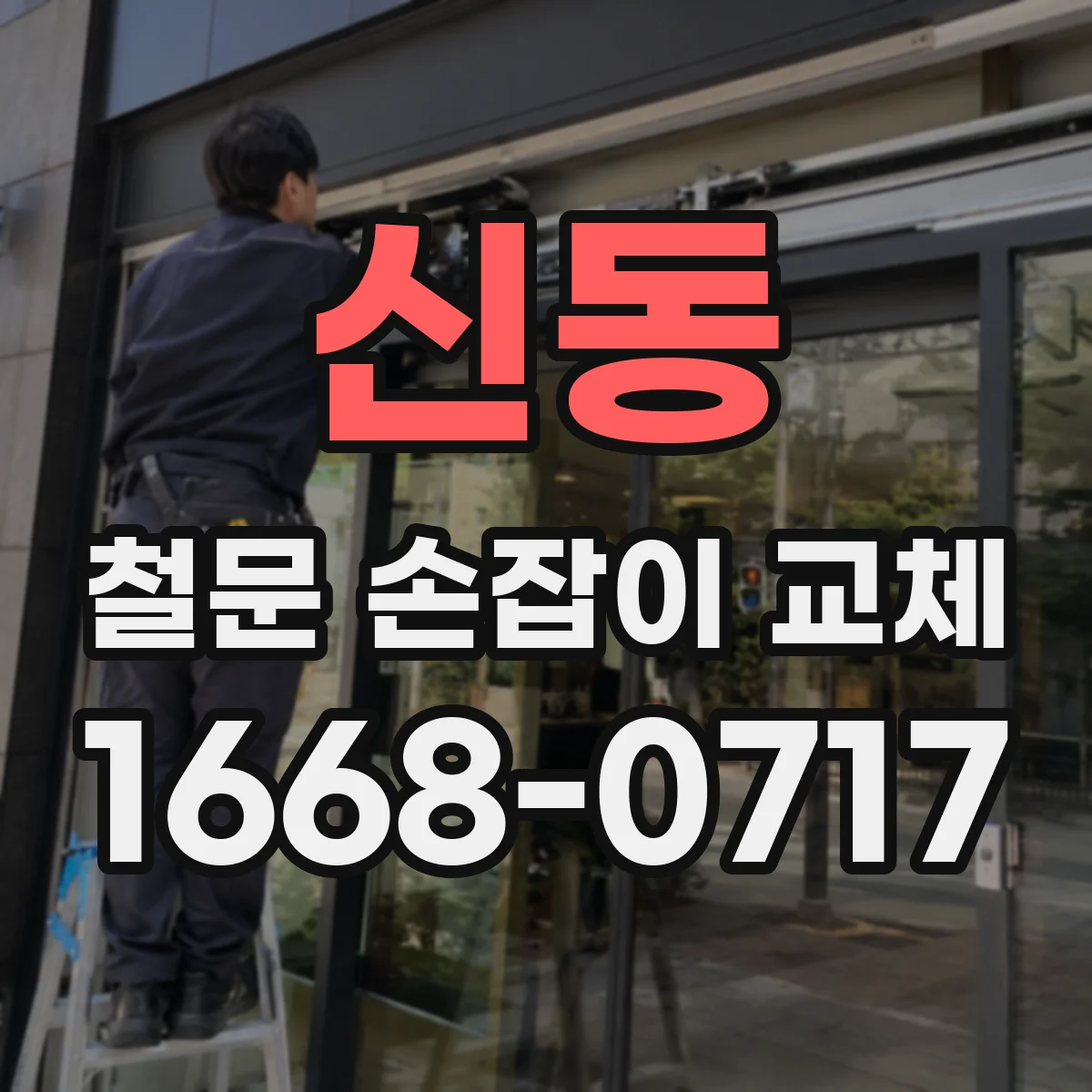 신동 철문 손잡이 교체