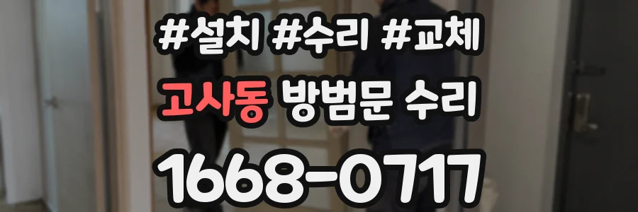 고사동 방범문 수리