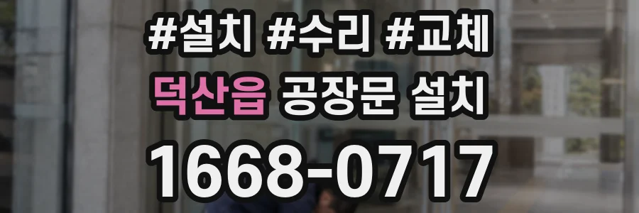 덕산읍 공장문 설치