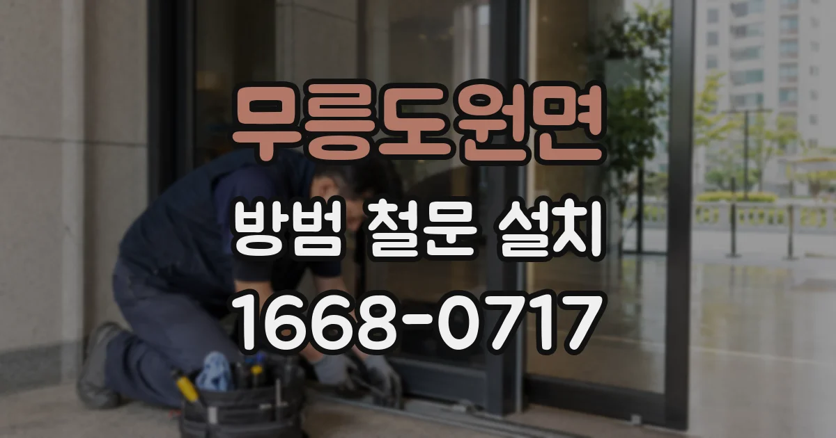 무릉도원면 방범 철문 설치