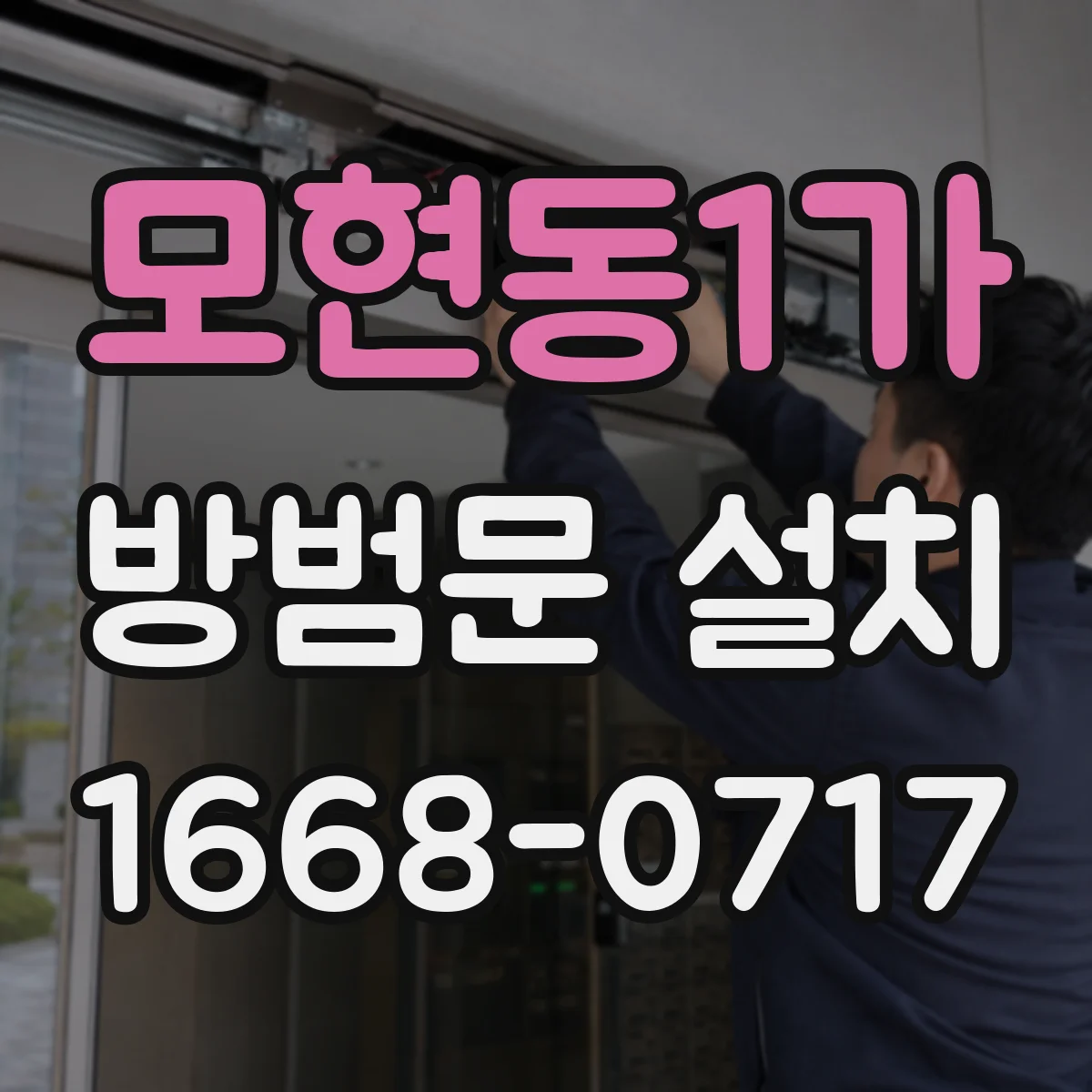모현동1가 방범문 설치