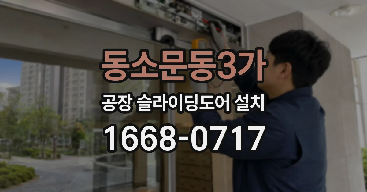 동소문동3가 공장 슬라이딩도어 설치