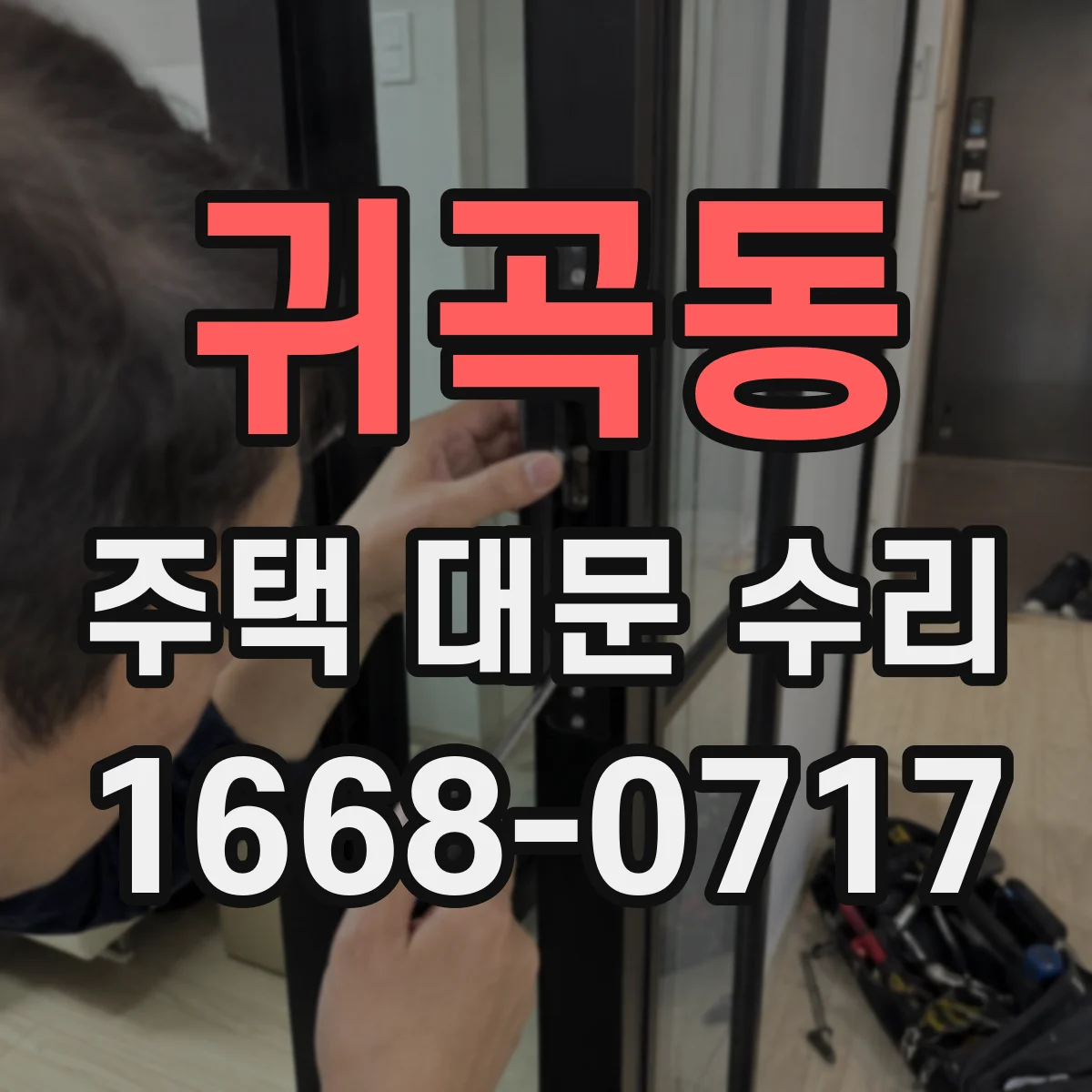 귀곡동 주택 대문 수리