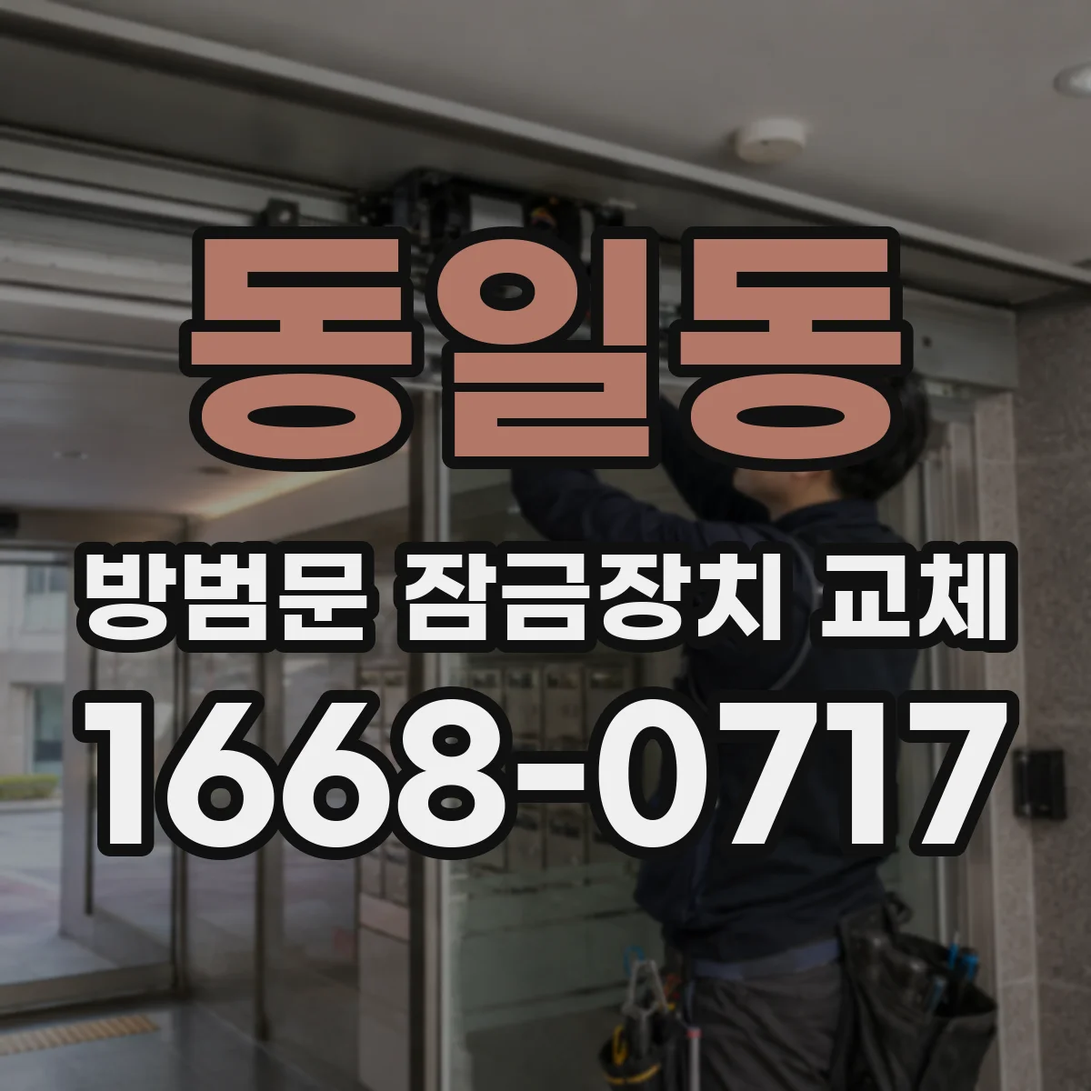 동일동 방범문 잠금장치 교체