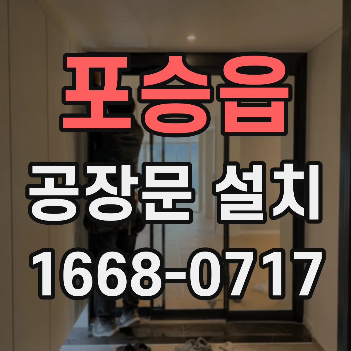 포승읍 공장문 설치