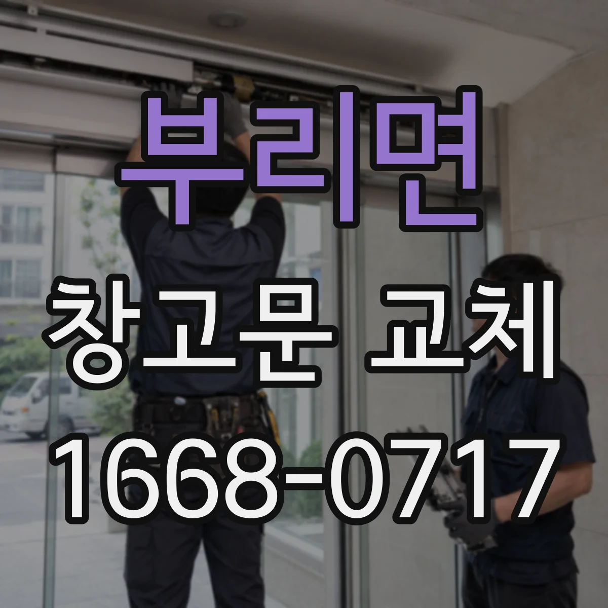부리면 창고문 교체