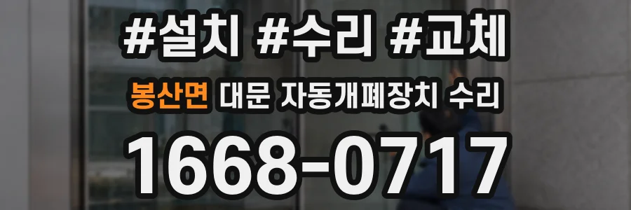 봉산면 대문 자동개폐장치 수리