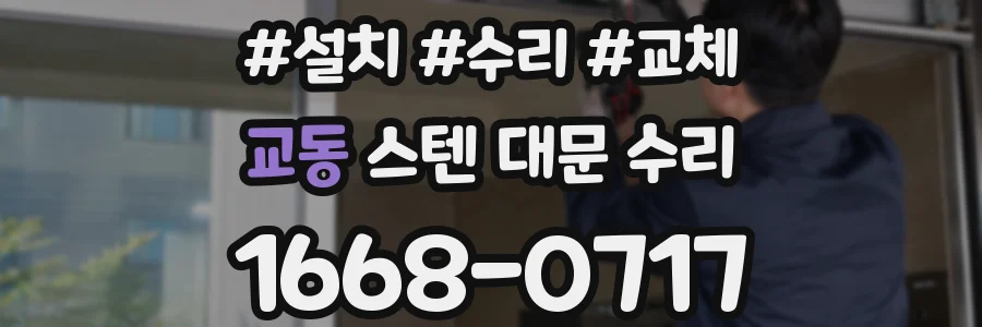 교동 스텐 대문 수리