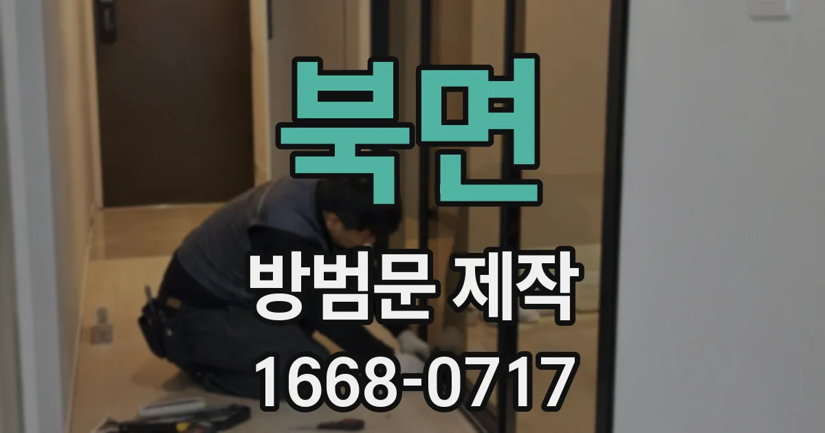 북면 방범문 제작