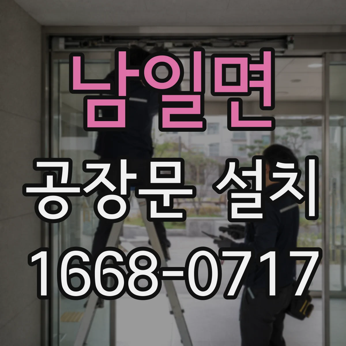 남일면 공장문 설치