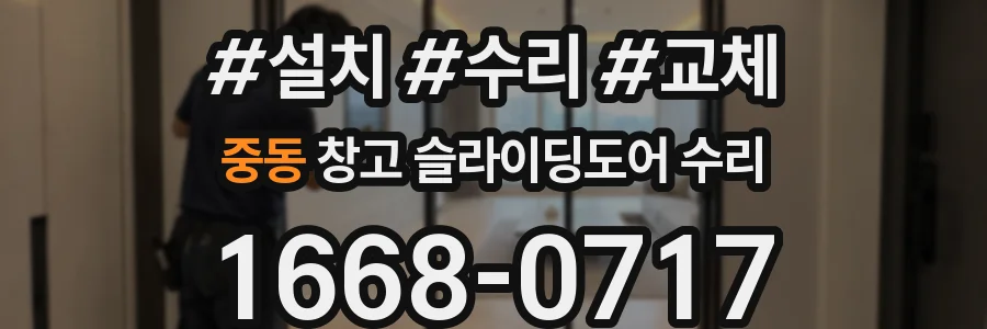 중동 창고 슬라이딩도어 수리