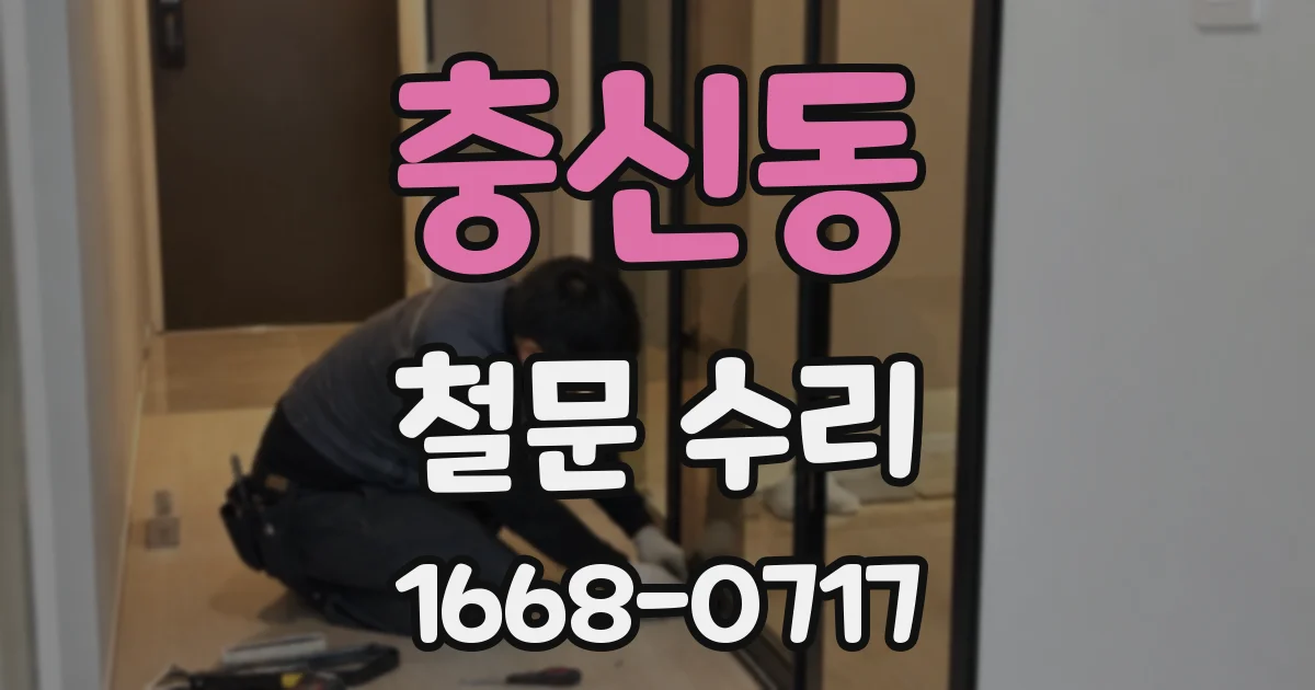 충신동 철문 수리