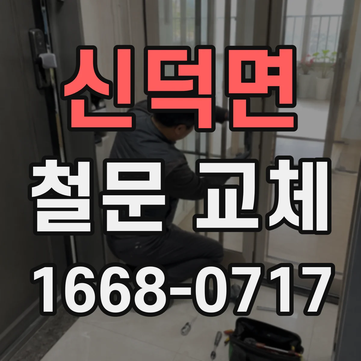 신덕면 철문 교체