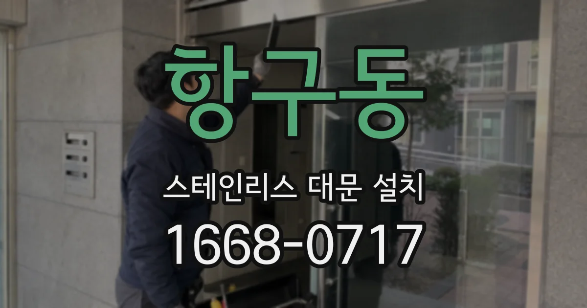 항구동 스테인리스 대문 설치