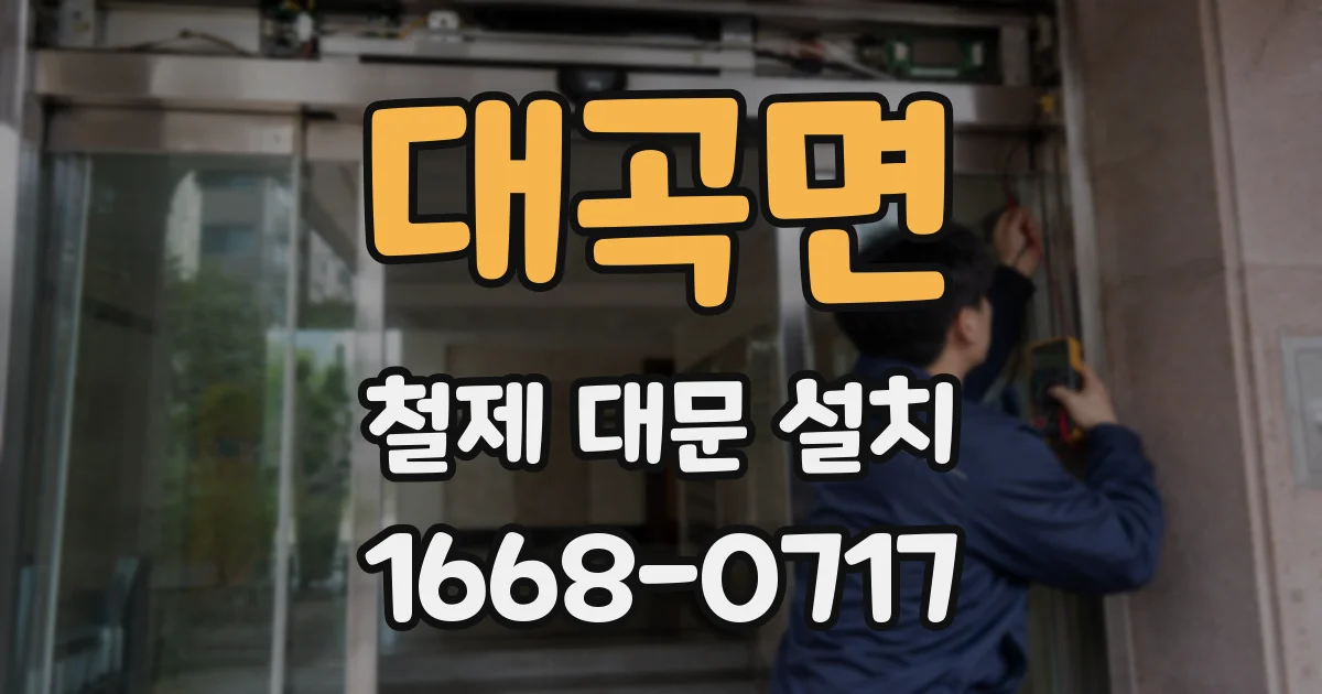 대곡면 철제 대문 설치