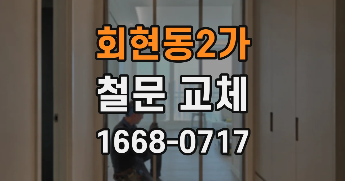 회현동2가 철문 교체
