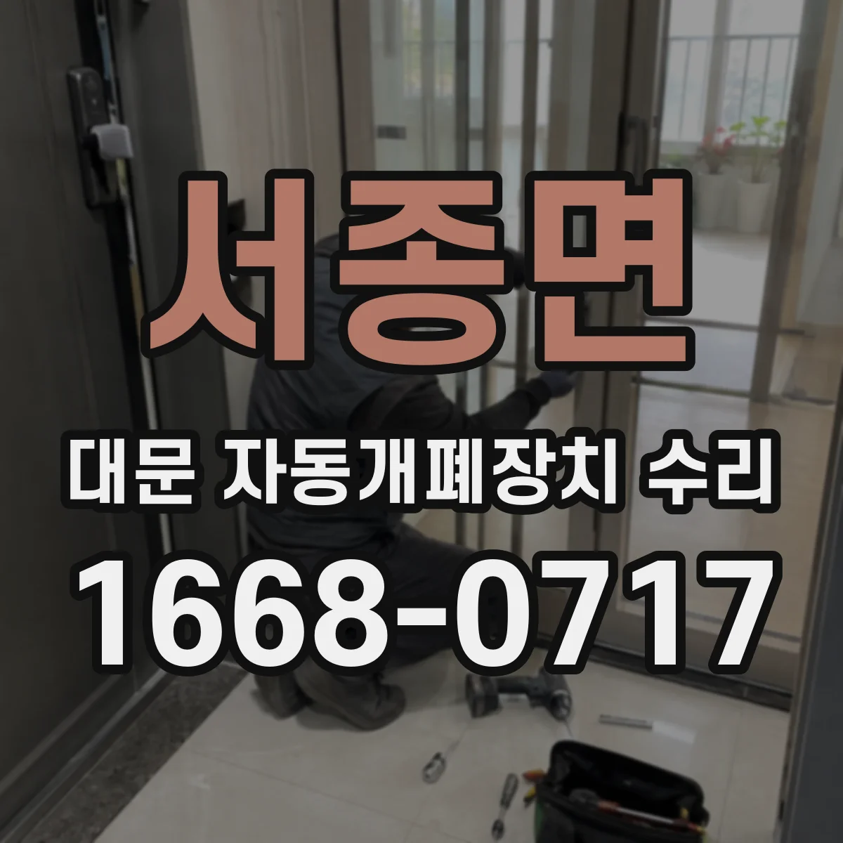 서종면 대문 자동개폐장치 수리