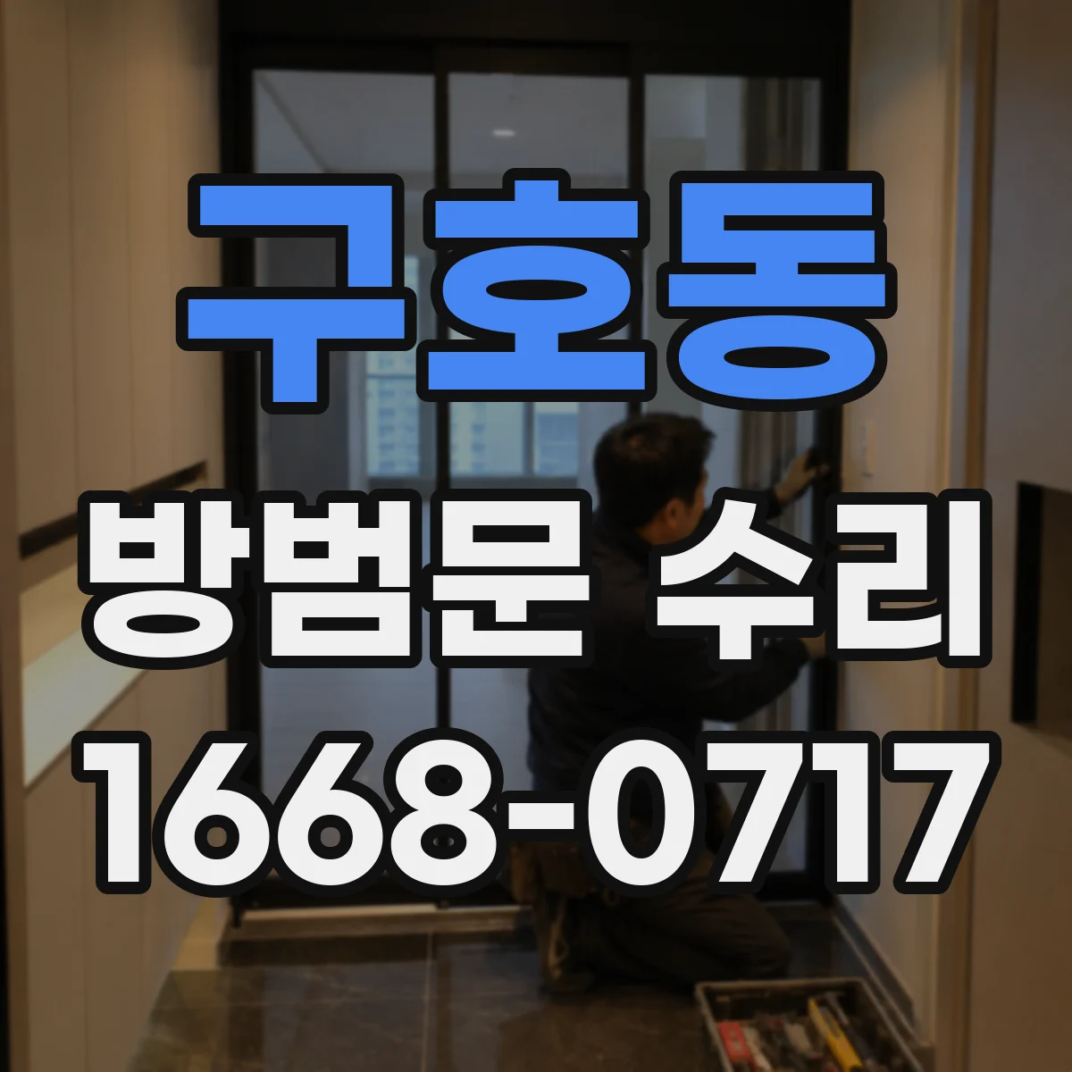 구호동 방범문 수리