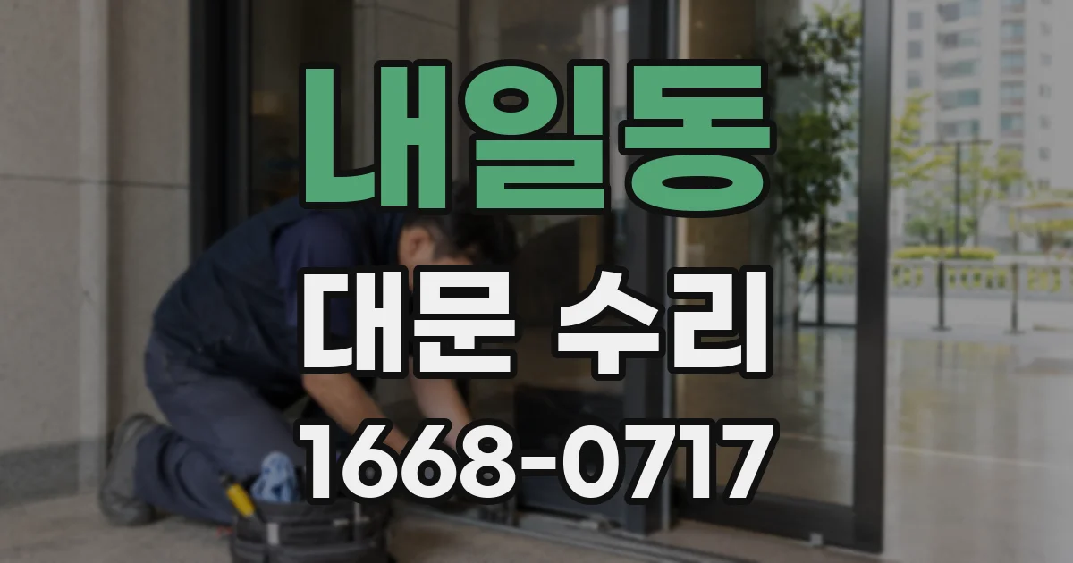 내일동 대문 수리