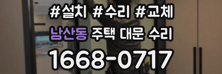 남산동 주택 대문 수리