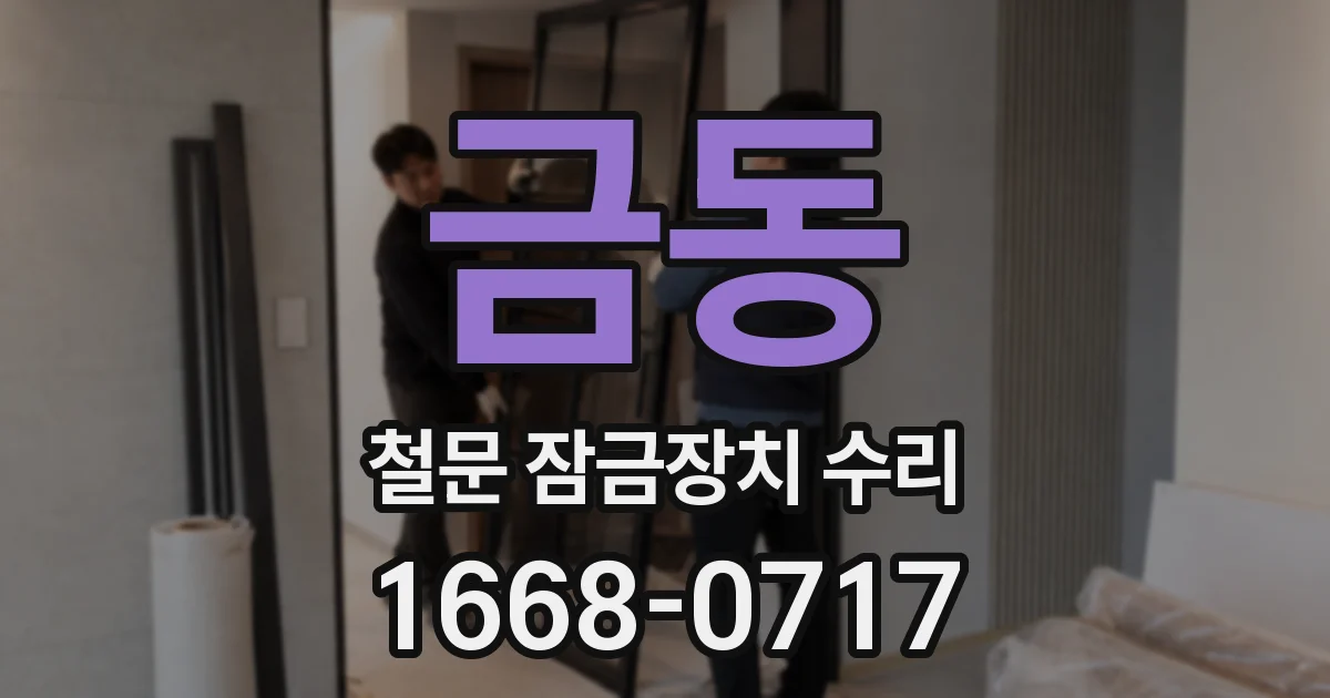 금동 철문 잠금장치 수리
