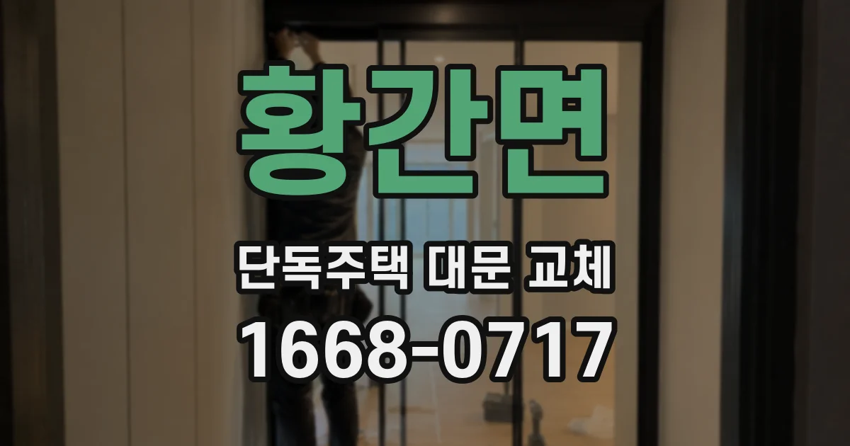 황간면 단독주택 대문 교체