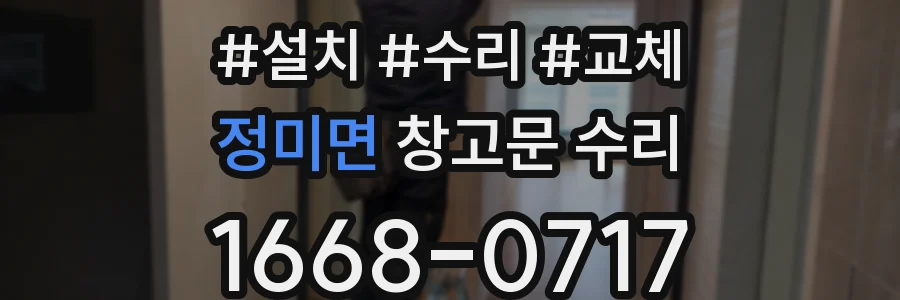 정미면 창고문 수리