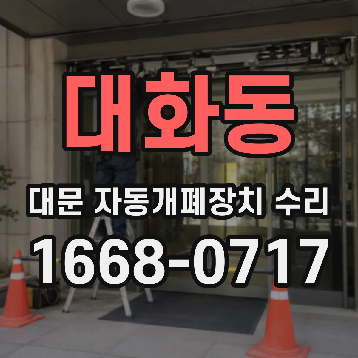 대화동 대문 자동개폐장치 수리