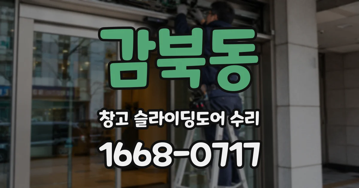 감북동 창고 슬라이딩도어 수리