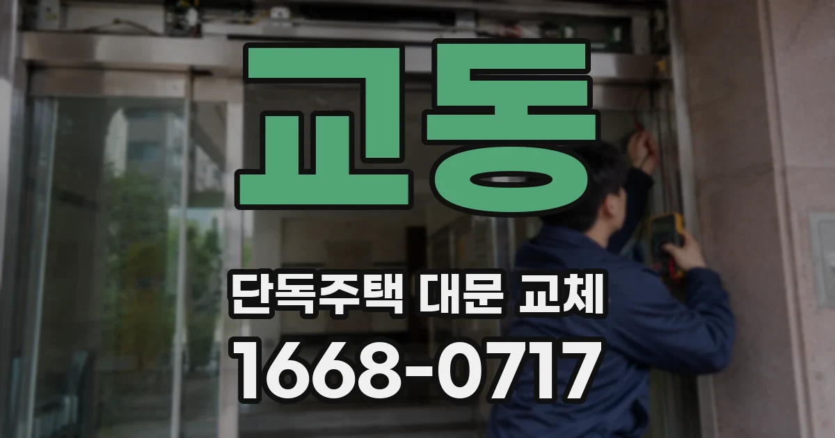 교동 단독주택 대문 교체
