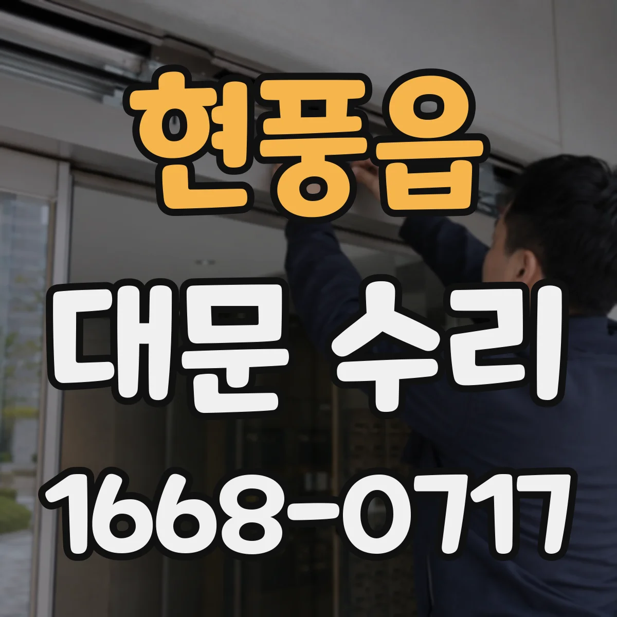 현풍읍 대문 수리