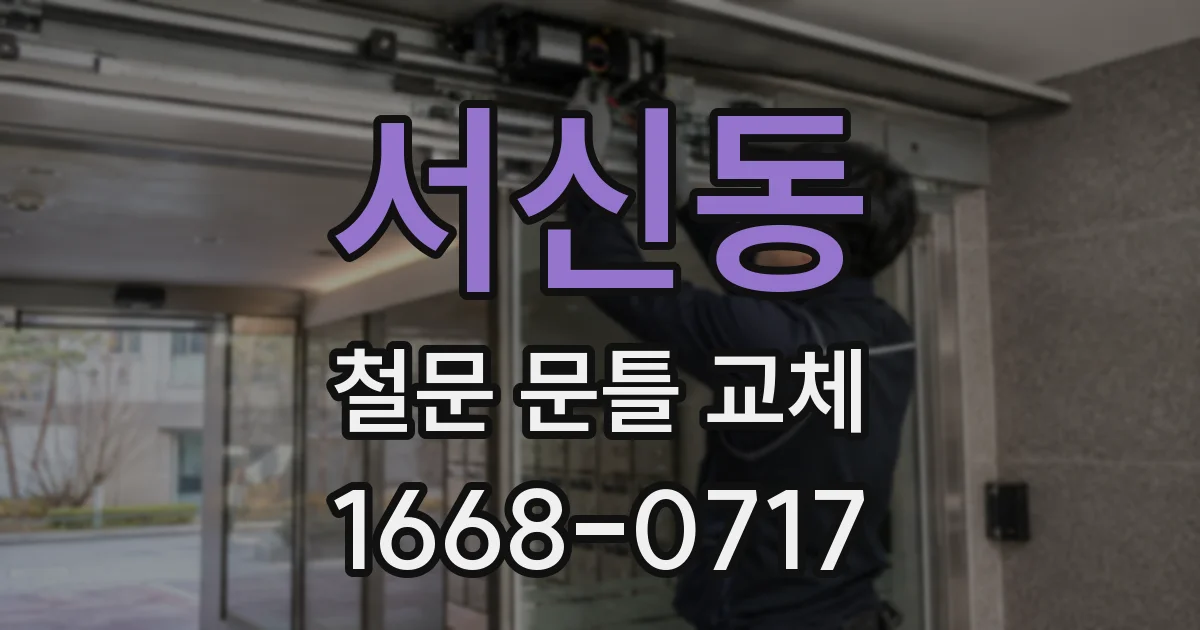 서신동 철문 문틀 교체