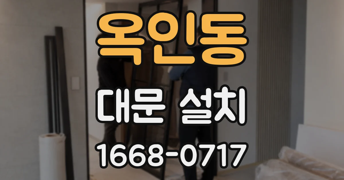 옥인동 대문 설치