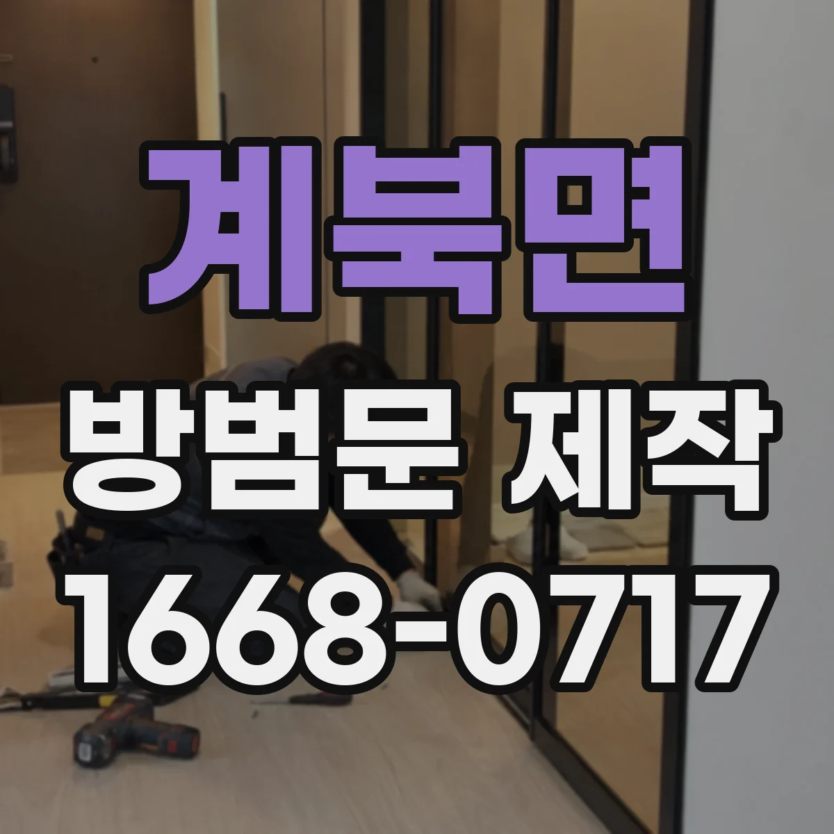 계북면 방범문 제작