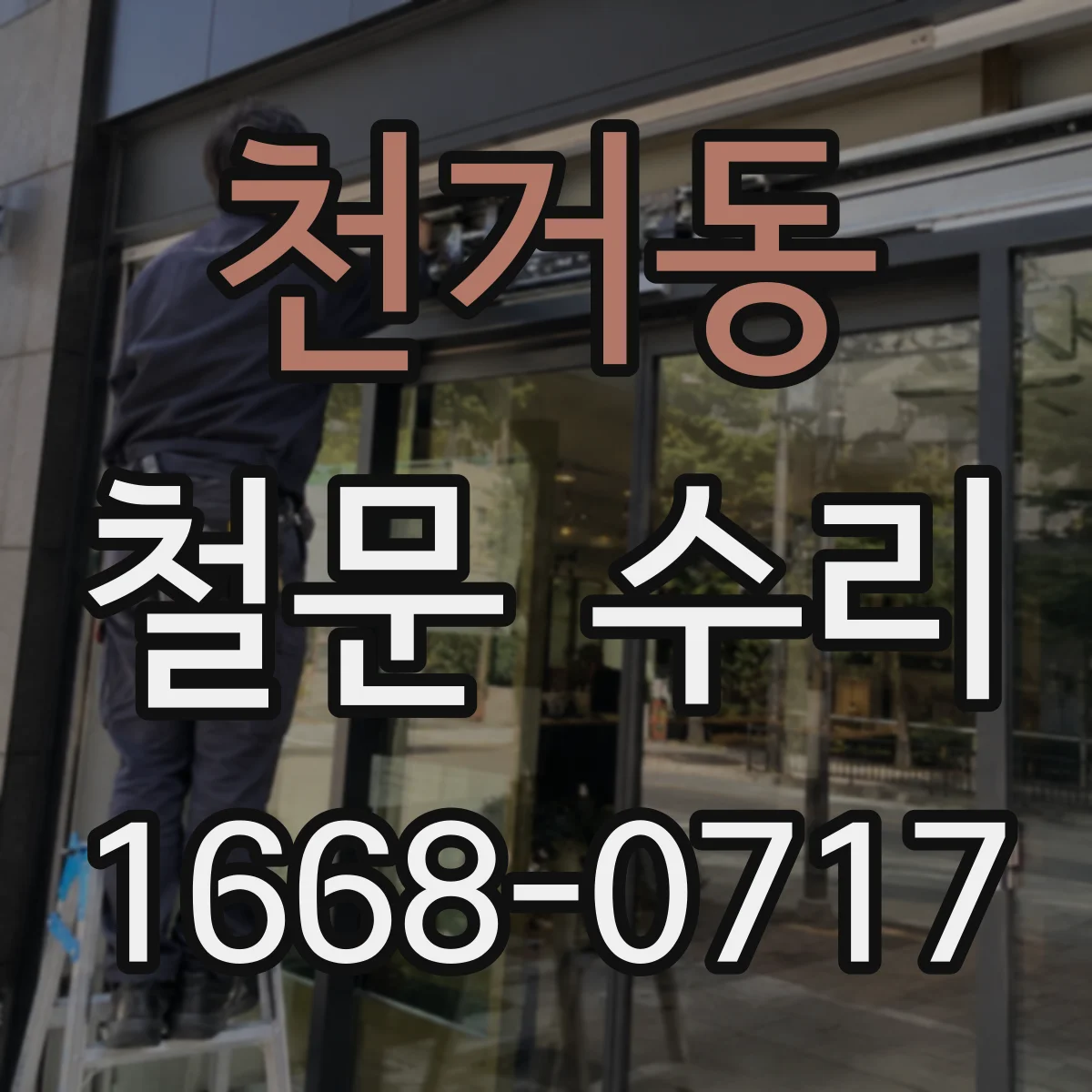 천거동 철문 수리