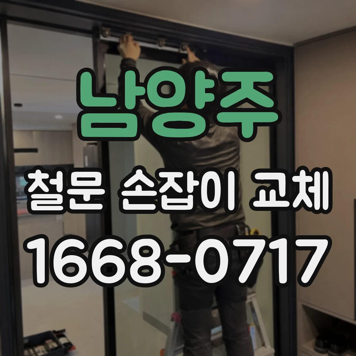 남양주 철문 손잡이 교체