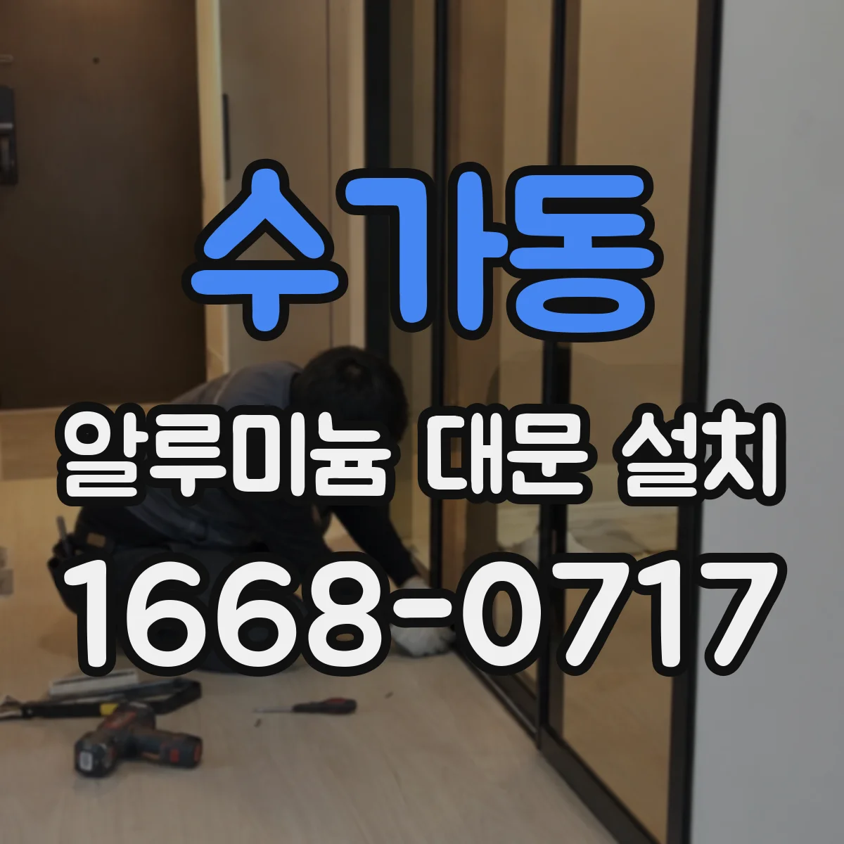 수가동 알루미늄 대문 설치