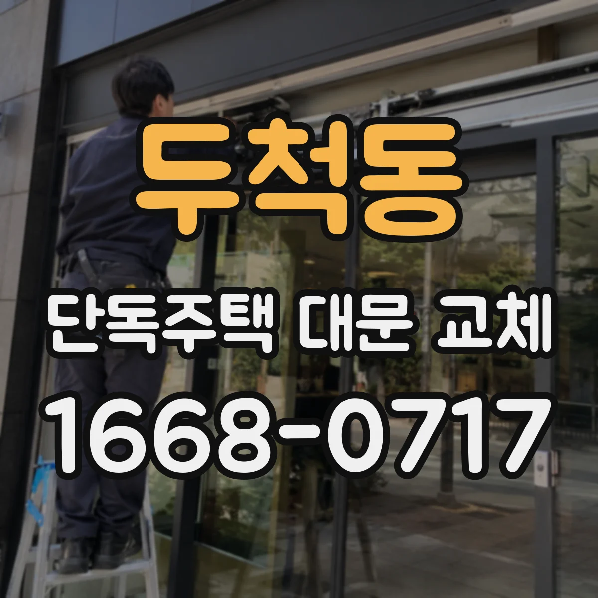 두척동 단독주택 대문 교체