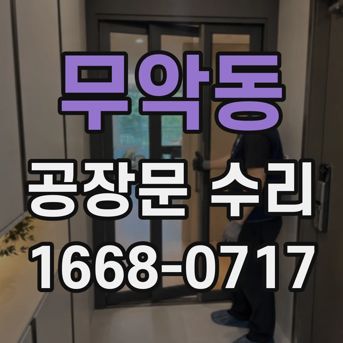 무악동 공장문 수리