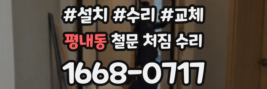 평내동 철문 처짐 수리