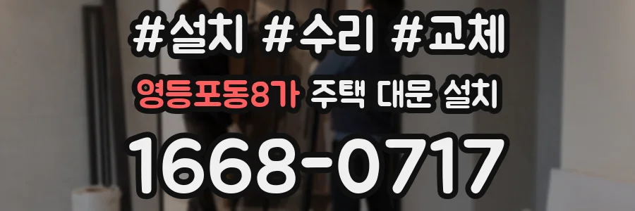 영등포동8가 주택 대문 설치